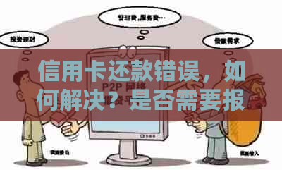 信用卡还款错误，如何解决？是否需要报警？——解答信用卡还款问题