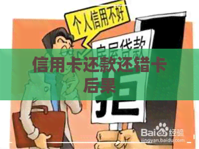 信用卡还款还错卡后果