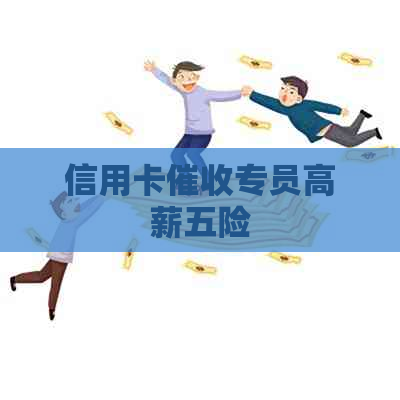 信用卡专员高薪五险