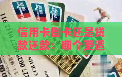 信用卡倒卡还是贷款还款：哪个更适合您的财务状况？