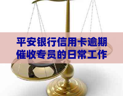 平安银行信用卡逾期专员的日常工作及职责解析