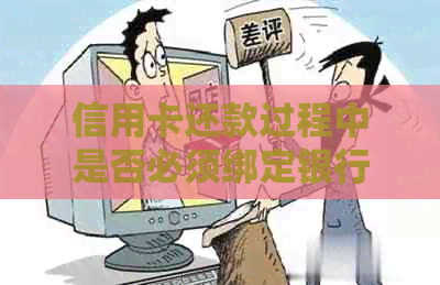 信用卡还款过程中是否必须绑定银行卡？如何进行安全的还款操作？