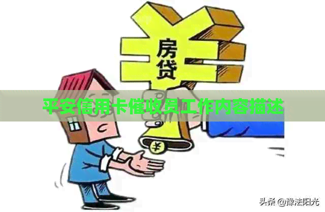 平安信用卡员工作内容描述
