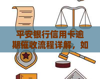 平安银行信用卡逾期流程详解，如何应对上门？