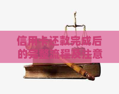 信用卡还款完成后的完整流程及注意事项，如何确认还款成功并避免逾期问题