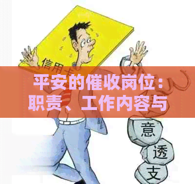 平安的岗位：职责、工作内容与职业发展全面解析