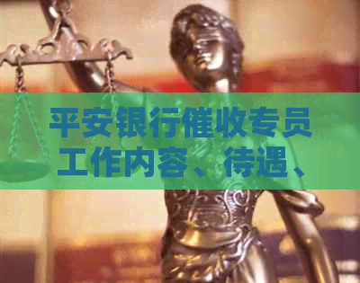 平安银行专员工作内容、待遇、招聘以及岗位评价，这个岗位怎么样？