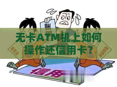 无卡ATM机上如何操作还信用卡？