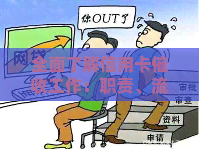 全面了解信用卡工作：职责、流程与技巧，助您更好地处理还款问题