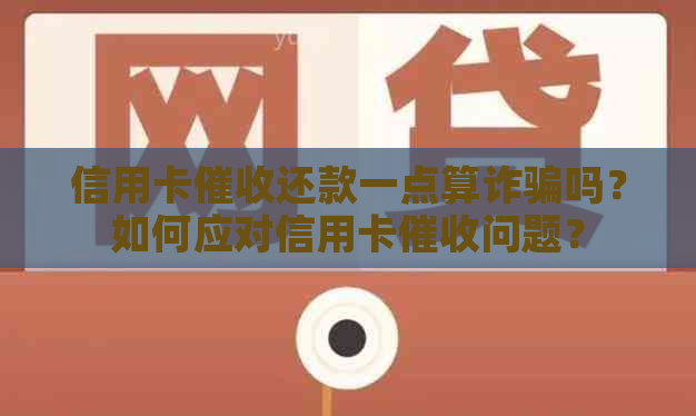 信用卡还款一点算诈骗吗？如何应对信用卡问题？