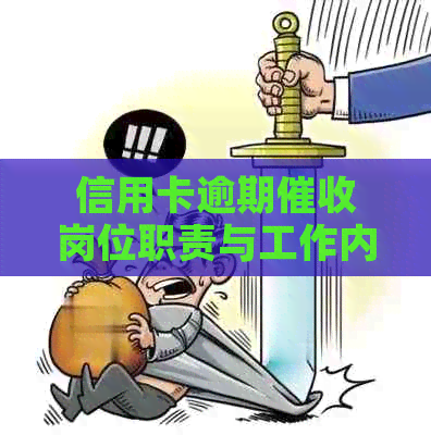 信用卡逾期岗位职责与工作内容详解