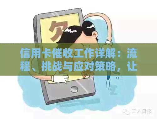 信用卡工作详解：流程、挑战与应对策略，让你更全面了解这个职业