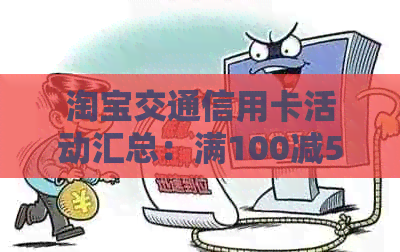 淘宝交通信用卡活动汇总：满100减5、满300减15、1600减80,如何还款？