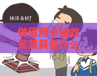 做信用卡员要具备什么样的素质：关键能力与职业要求
