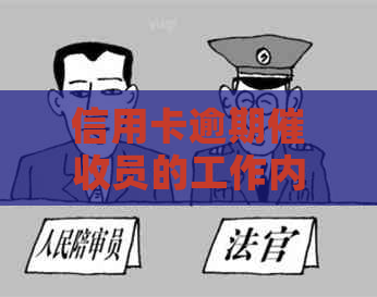 信用卡逾期员的工作内容和生涯：了解这个职业的关键要点