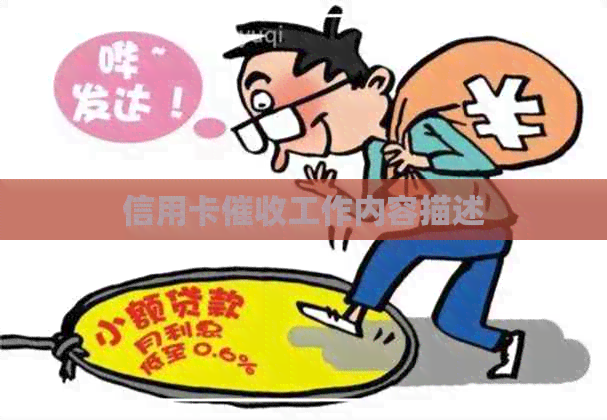 信用卡工作内容描述