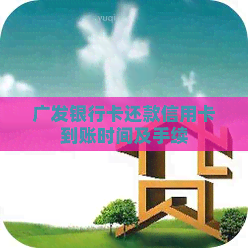 广发银行卡还款信用卡到账时间及手续