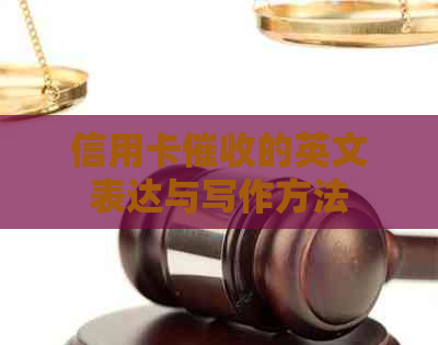 信用卡的英文表达与写作方法
