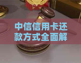 中信信用卡还款方式全面解析：如何通过蓄卡进行还款