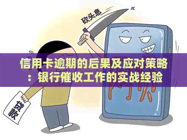 信用卡逾期的后果及应对策略：银行工作的实战经验