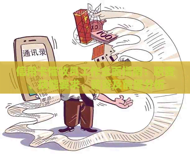 信用卡员工作全面指南：职责、技能要求、薪资及前景分析