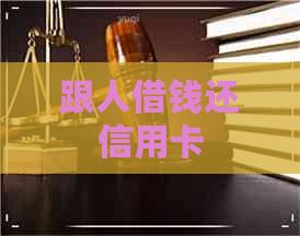 跟人借钱还信用卡