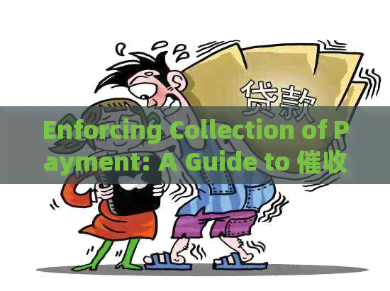 Enforcing Collection of Payment: A Guide to 货款英语