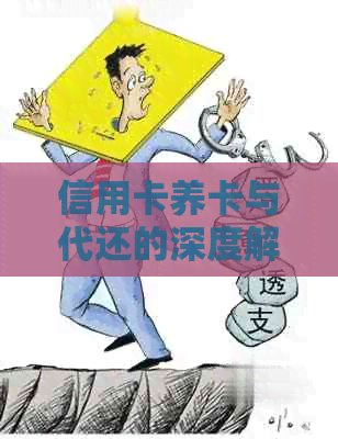 信用卡养卡与代还的深度解析：两者的实质区别及其适用场景