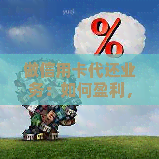 做信用卡代还业务：如何盈利，如何吸引客户，行业评估以及难度解析