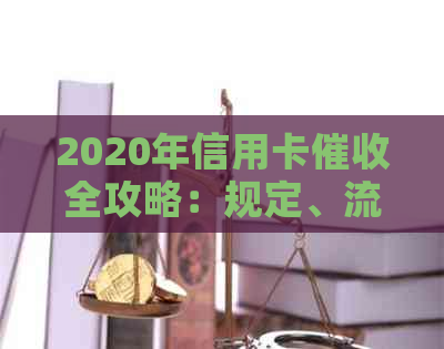 2020年信用卡全攻略：规定、流程、应对策略，解答用户所有疑虑