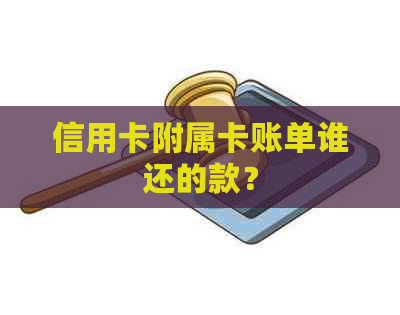 信用卡附属卡账单谁还的款？