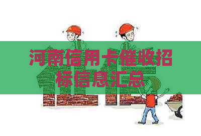 河南信用卡招标信息汇总