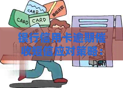 银行信用卡逾期短信应对策略：科普处理步骤与注意事项