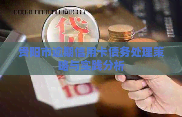 贵阳市逾期信用卡债务处理策略与实践分析