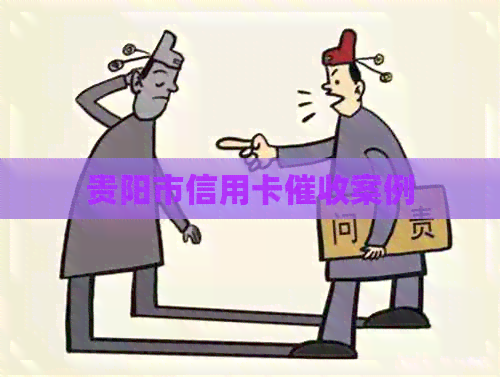 贵阳市信用卡案例