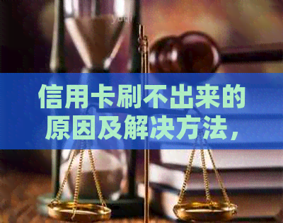 信用卡刷不出来的原因及解决方法，让你轻松应对刷卡问题