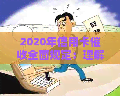 2020年信用卡全面规定：理解流程、应对策略和保护自身权益一文解析