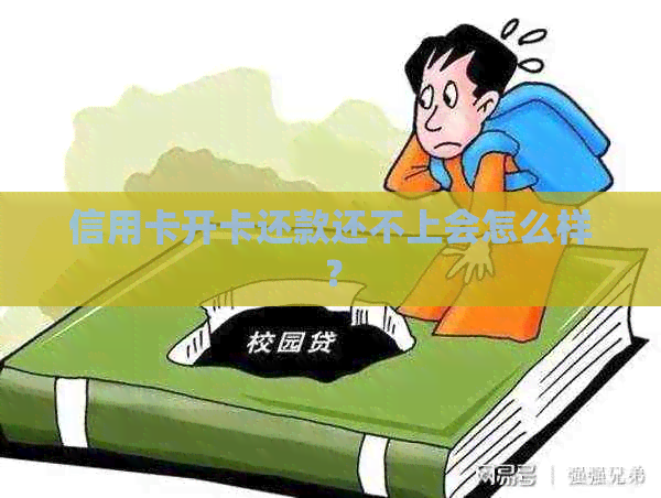 信用卡开卡还款还不上会怎么样？