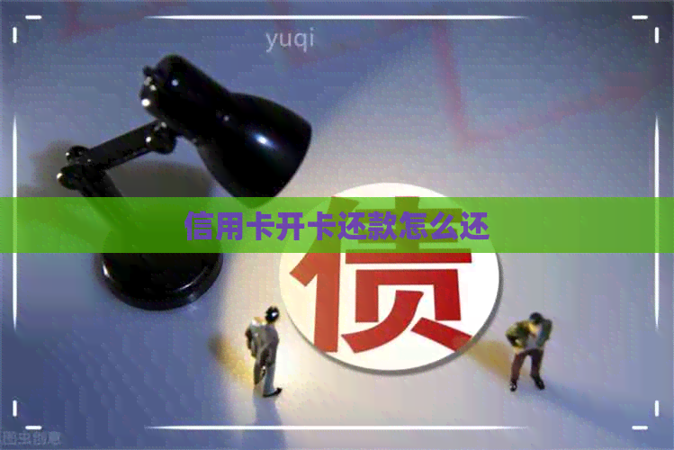 信用卡开卡还款怎么还