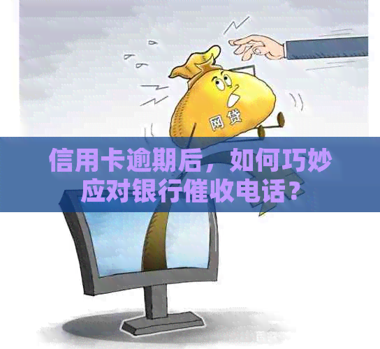 信用卡逾期后，如何巧妙应对银行电话？