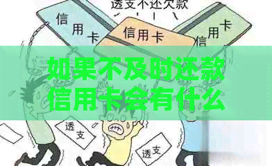 如果不及时还款信用卡会有什么后果？逾期还款的影响及解决方法全解析