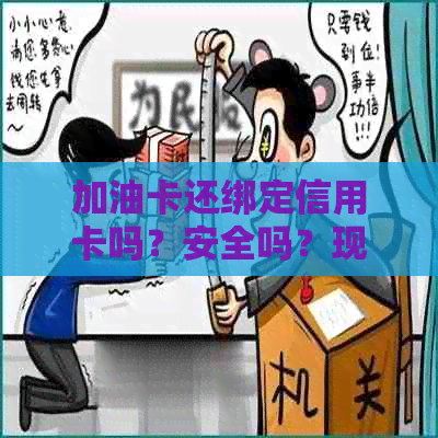 加油卡还绑定信用卡吗？安全吗？现在可以吗？