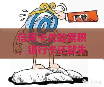 信用卡欠款累积，银行卡还款失败怎么办？