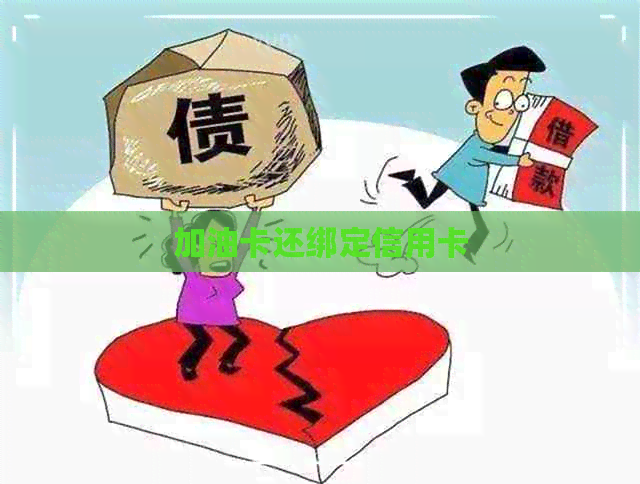 加油卡还绑定信用卡