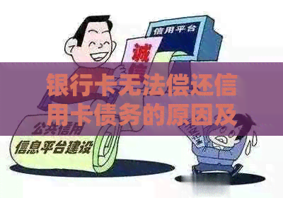 银行卡无法偿还信用卡债务的原因及解决方法：一个全面的分析