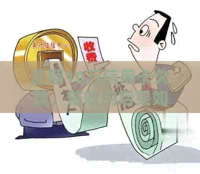 逾期10万信用卡欠款，的后果如何应对？