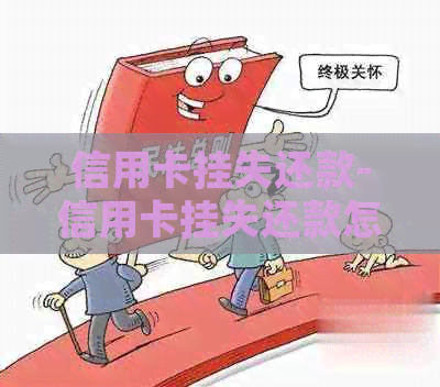 信用卡挂失还款-信用卡挂失还款怎么还