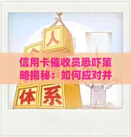 信用卡员策略揭秘：如何应对并保护自己的权益？
