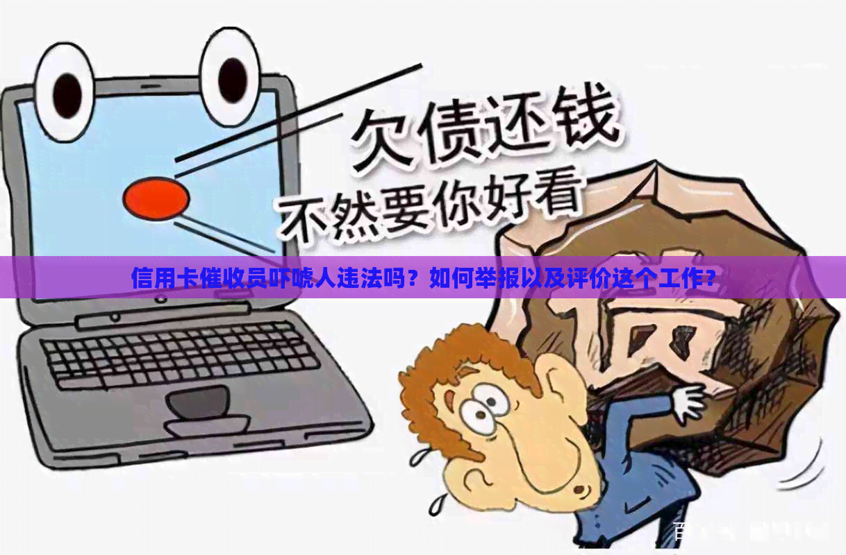 信用卡员吓唬人违法吗？如何举报以及评价这个工作？