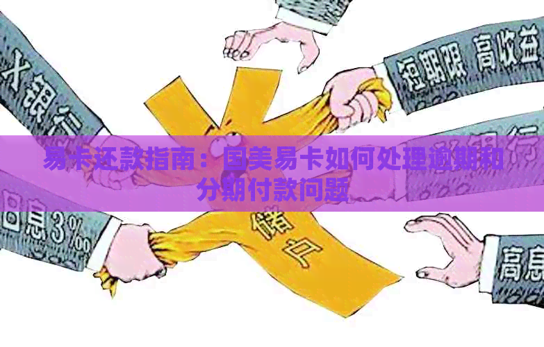 易卡还款指南：国美易卡如何处理逾期和分期付款问题